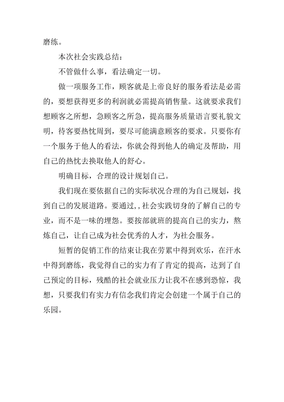 2023年大学生暑假社会实践报告：商品促销-大学生社会实践有哪些_第4页