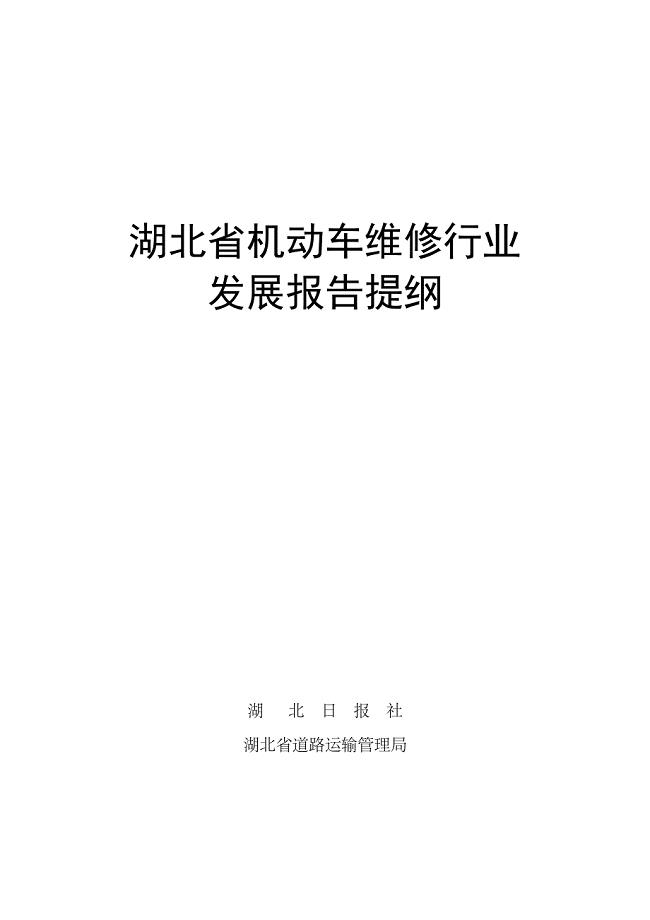 机动车维修行业发展报告提纲-湖北省机动车维修行业发展报告