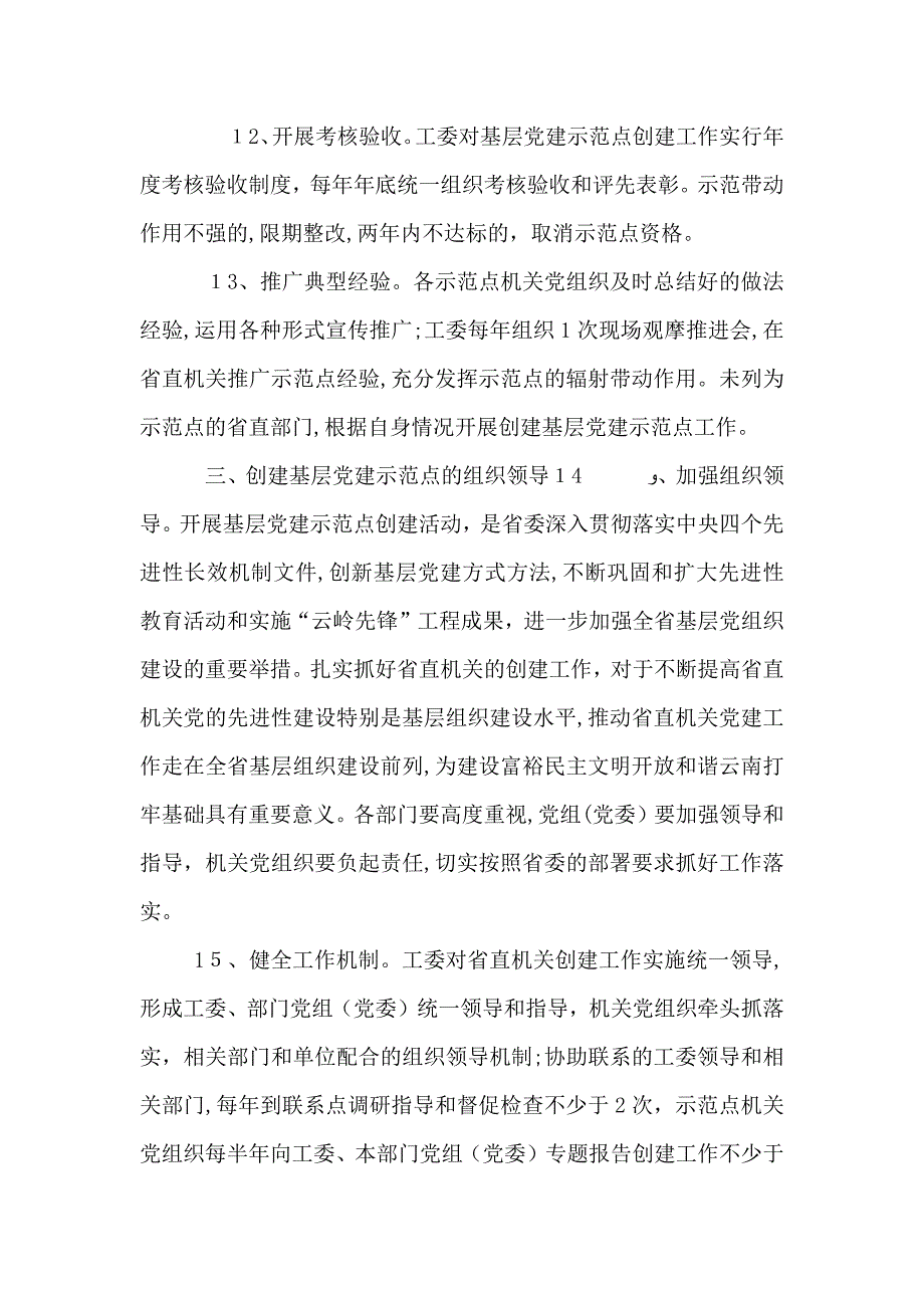 基层建示范点工作意见_第3页