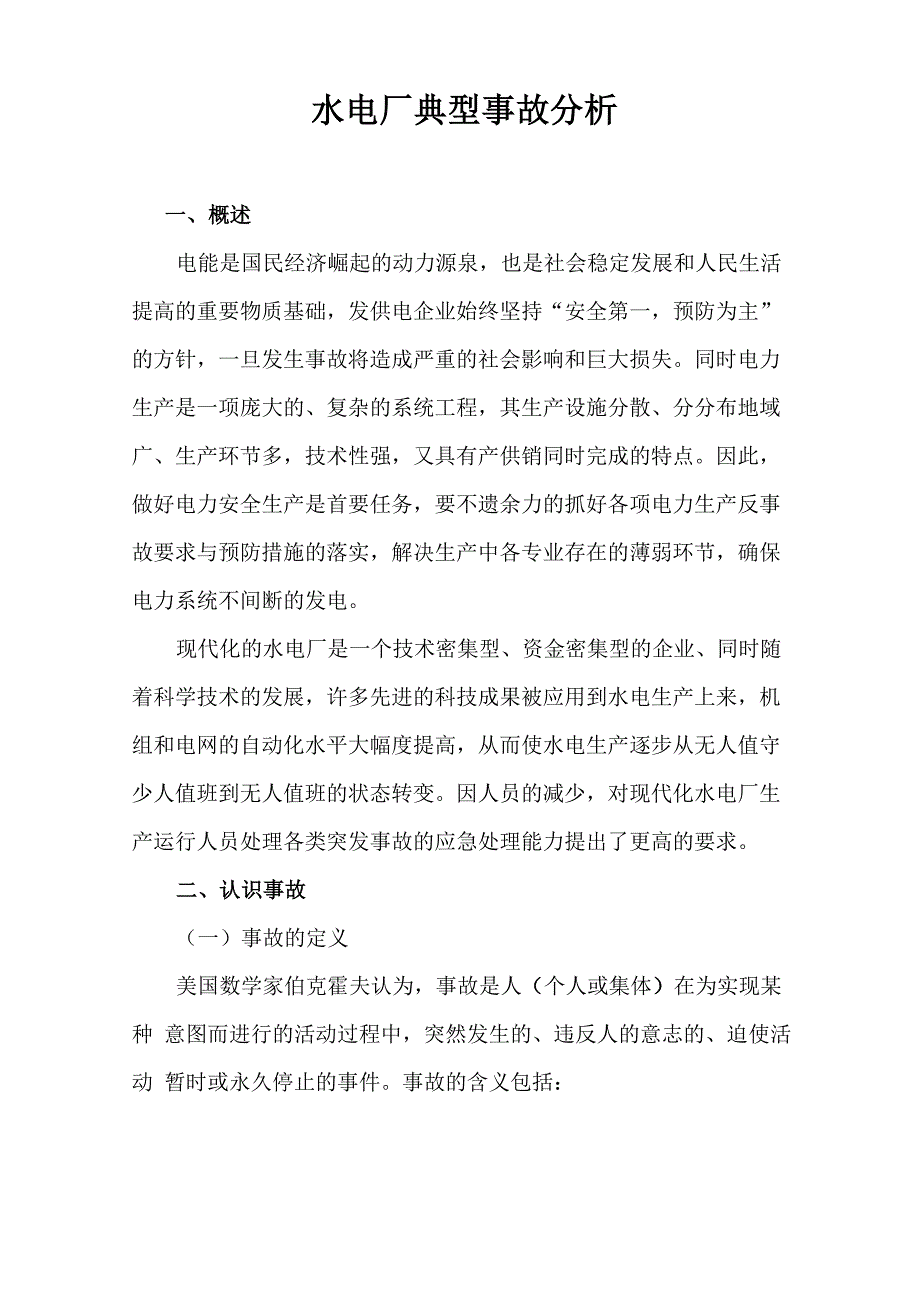 水电厂典型事故分析_第1页