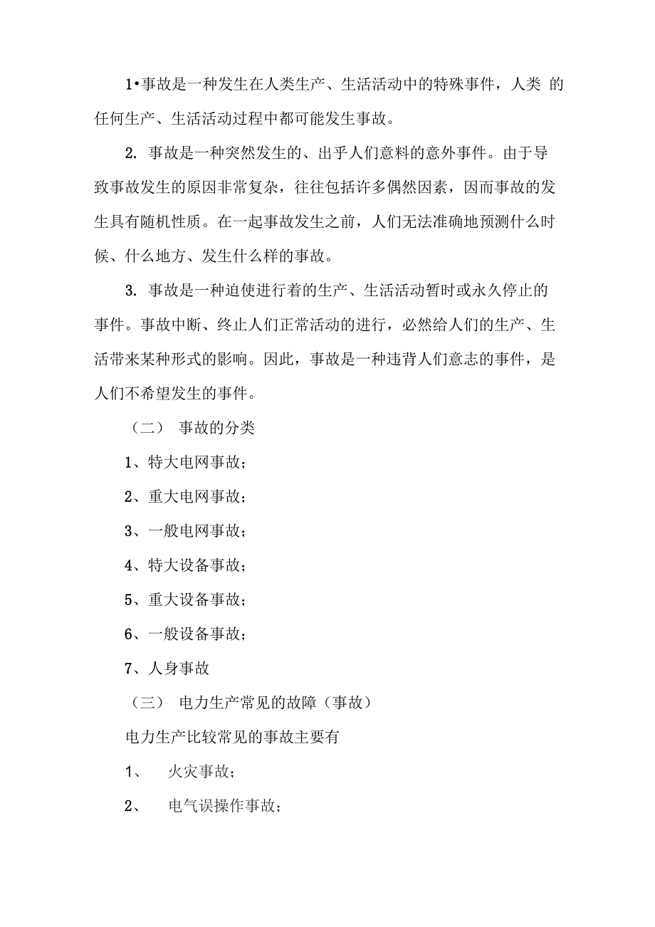 水电厂典型事故分析_第2页