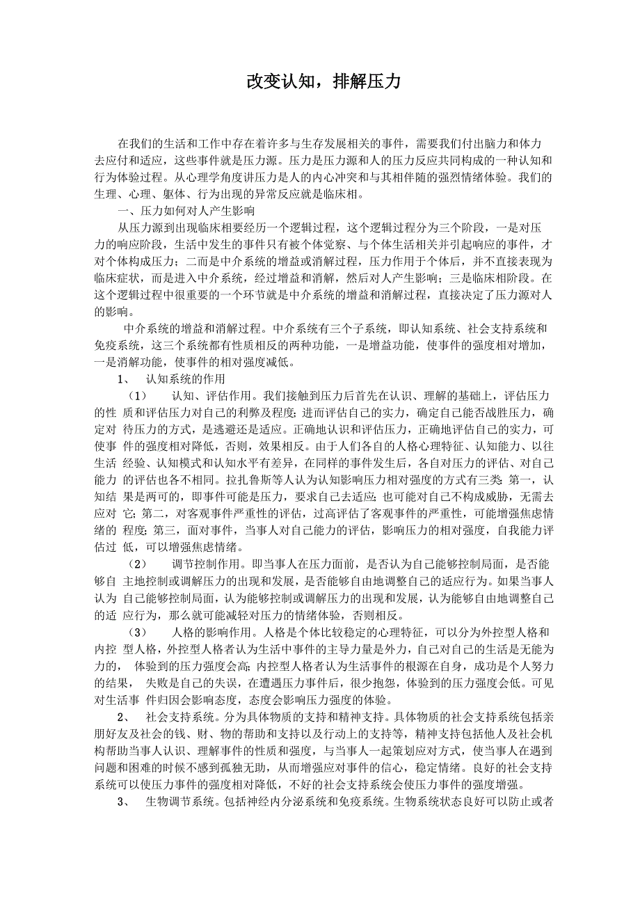 改变认知排解压力_第1页