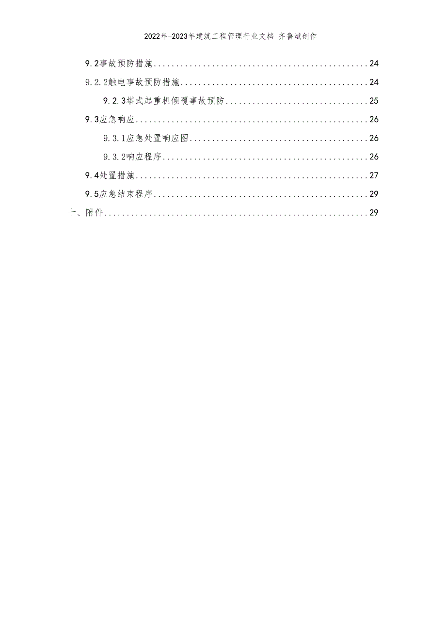 建筑起重机械安拆专项施工方案_第3页