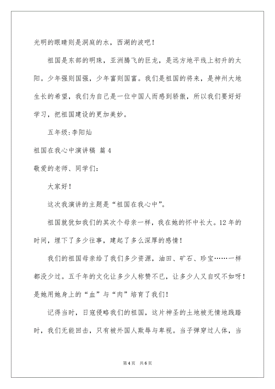 好用的祖国在我心中演讲稿模板锦集五篇_第4页