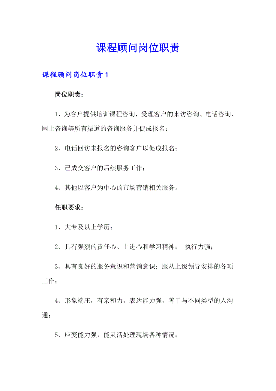 课程顾问岗位职责_第1页