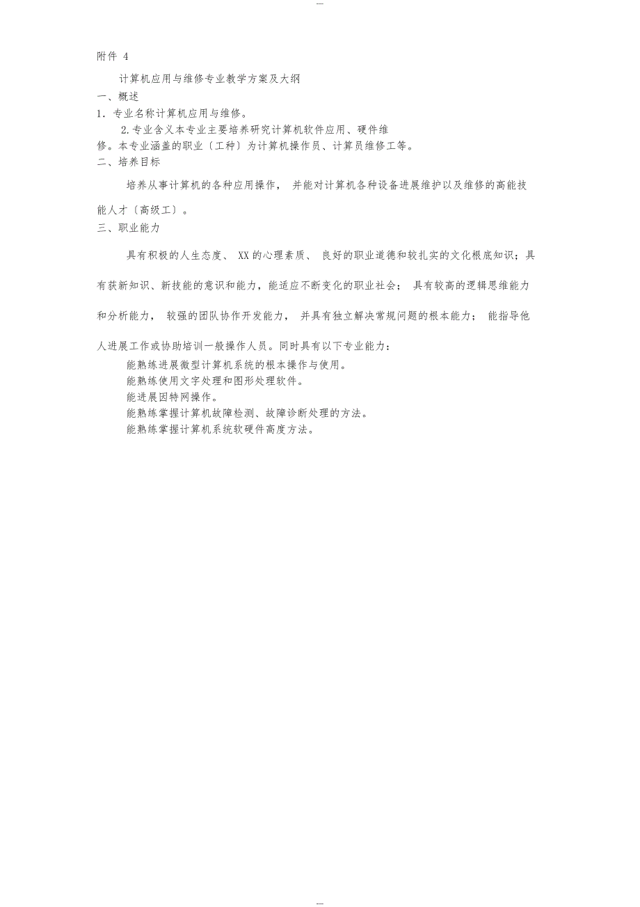 计算机应用与维修专业教学计划与大纲1_第1页