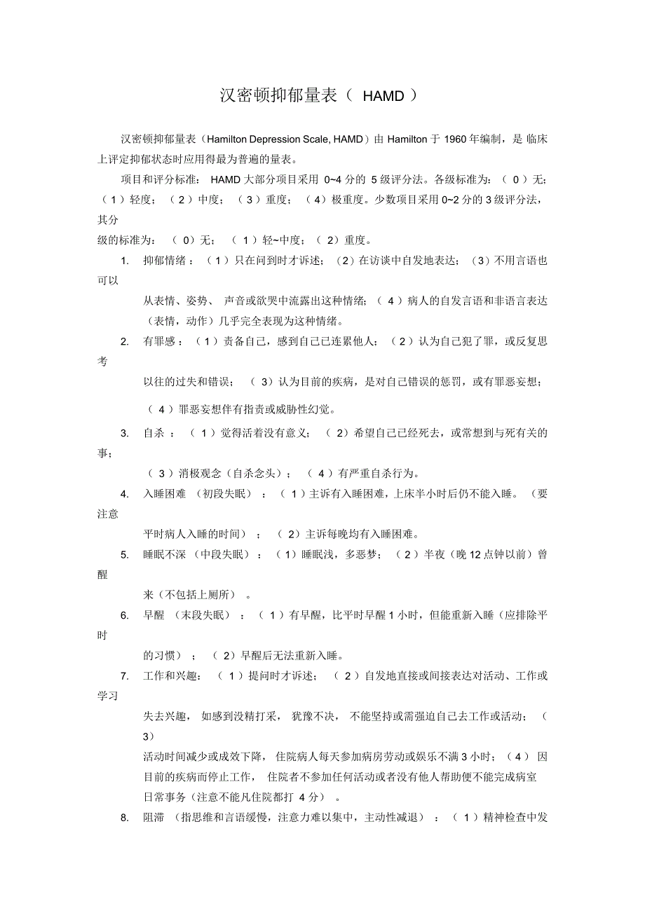 汉密顿抑郁量表(HAMD)_第1页