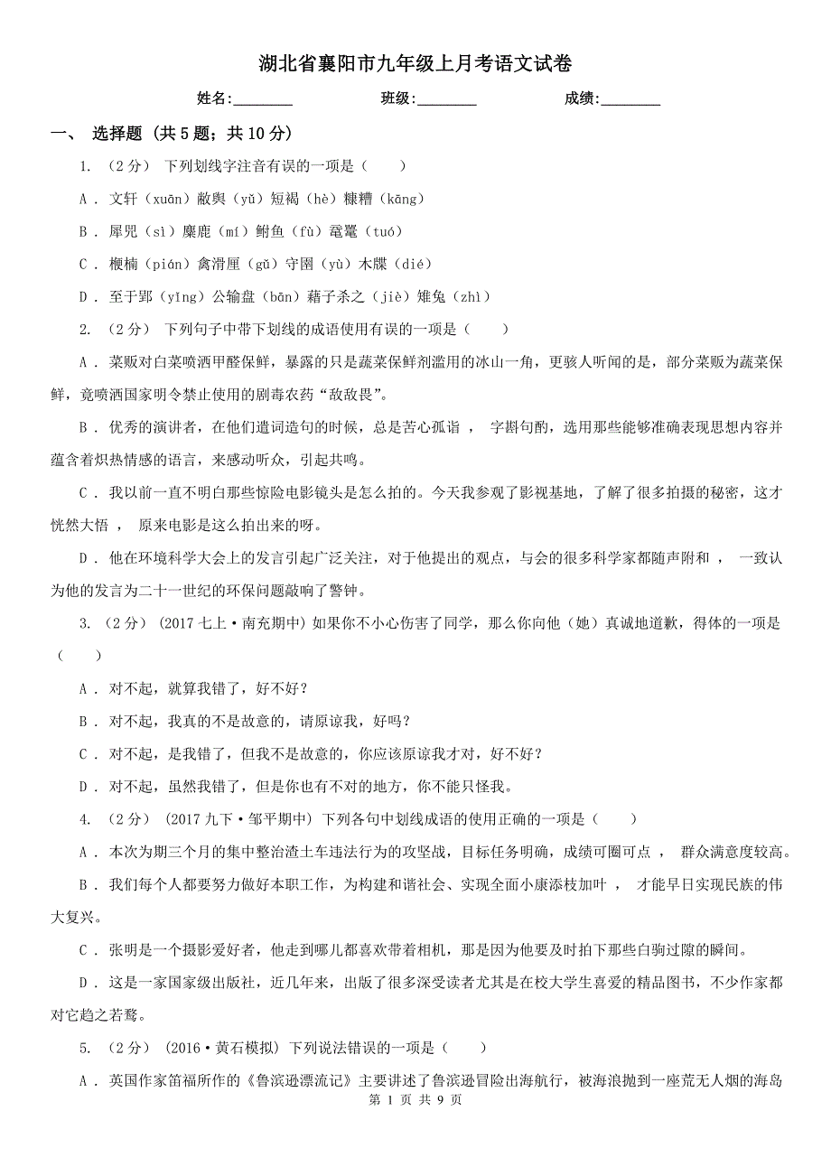 湖北省襄阳市九年级上月考语文试卷_第1页