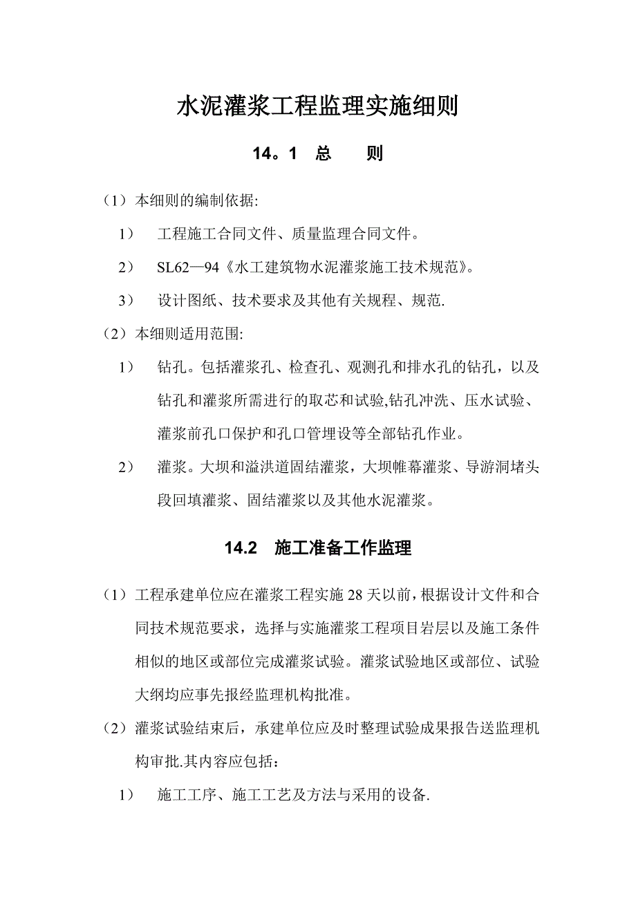 第14章 水泥灌浆工程监理实施细则_第1页