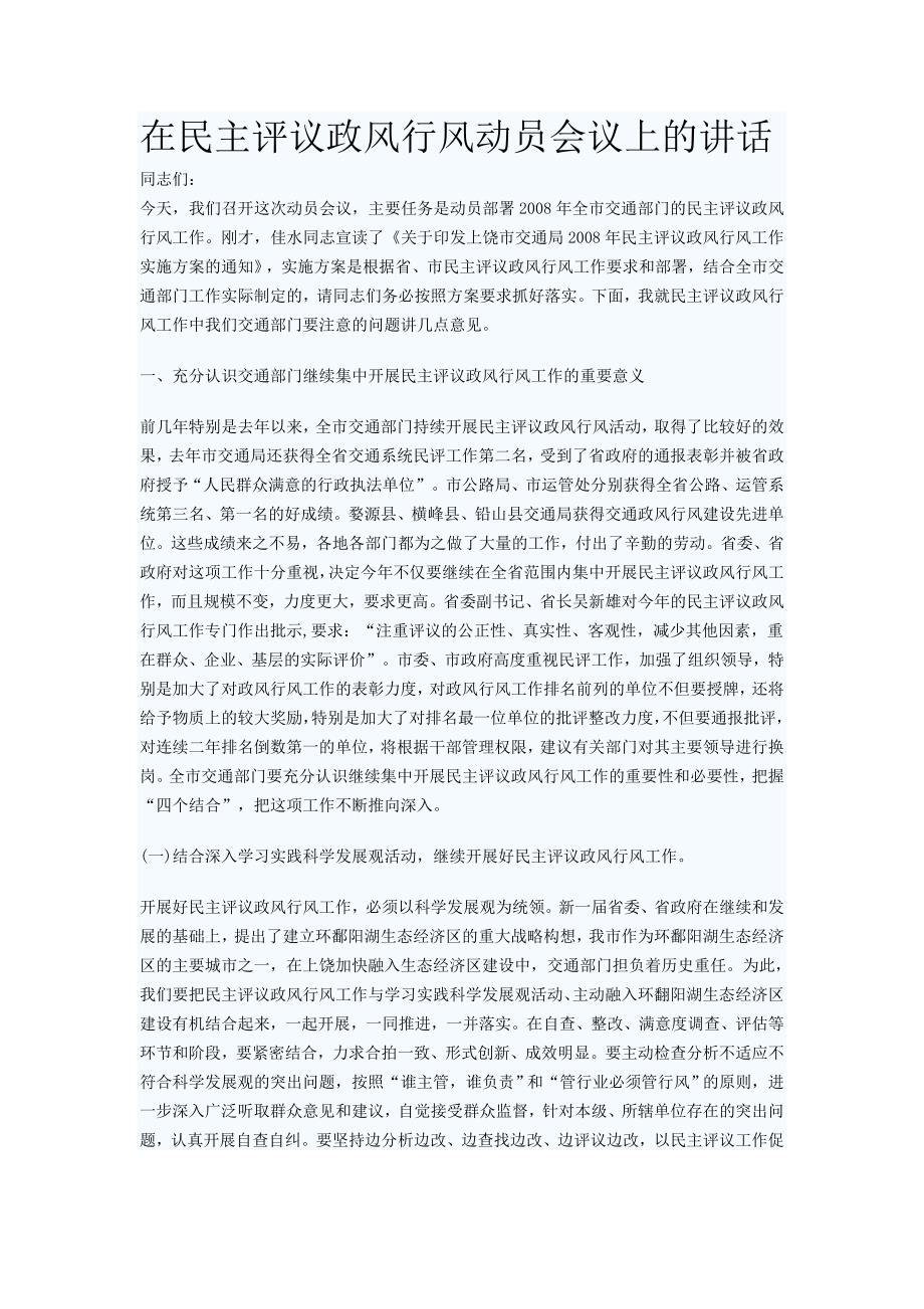 在民主评议政风行风动员会议上的讲话_第1页