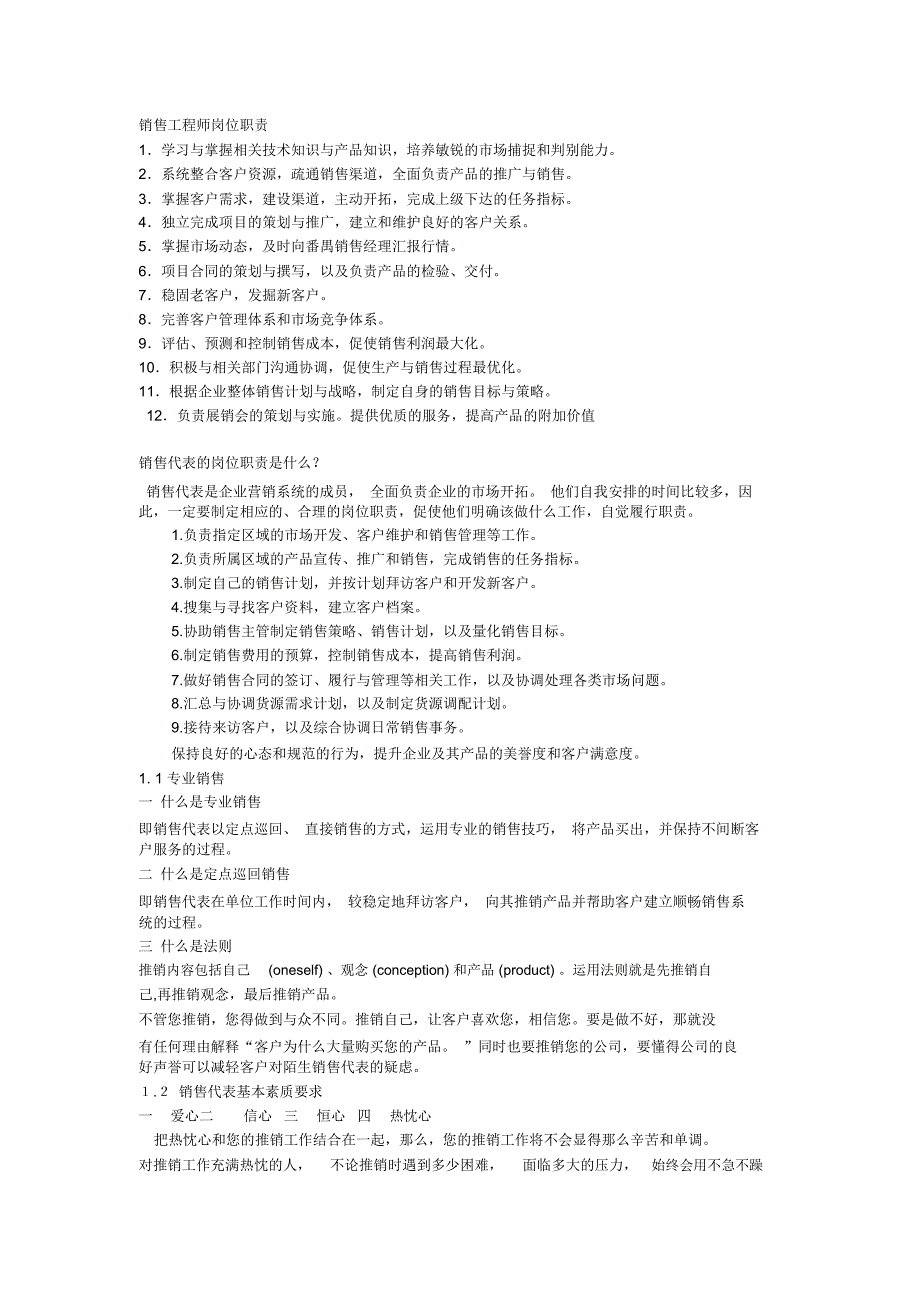 (完整版)销售工程师岗位职责_第1页