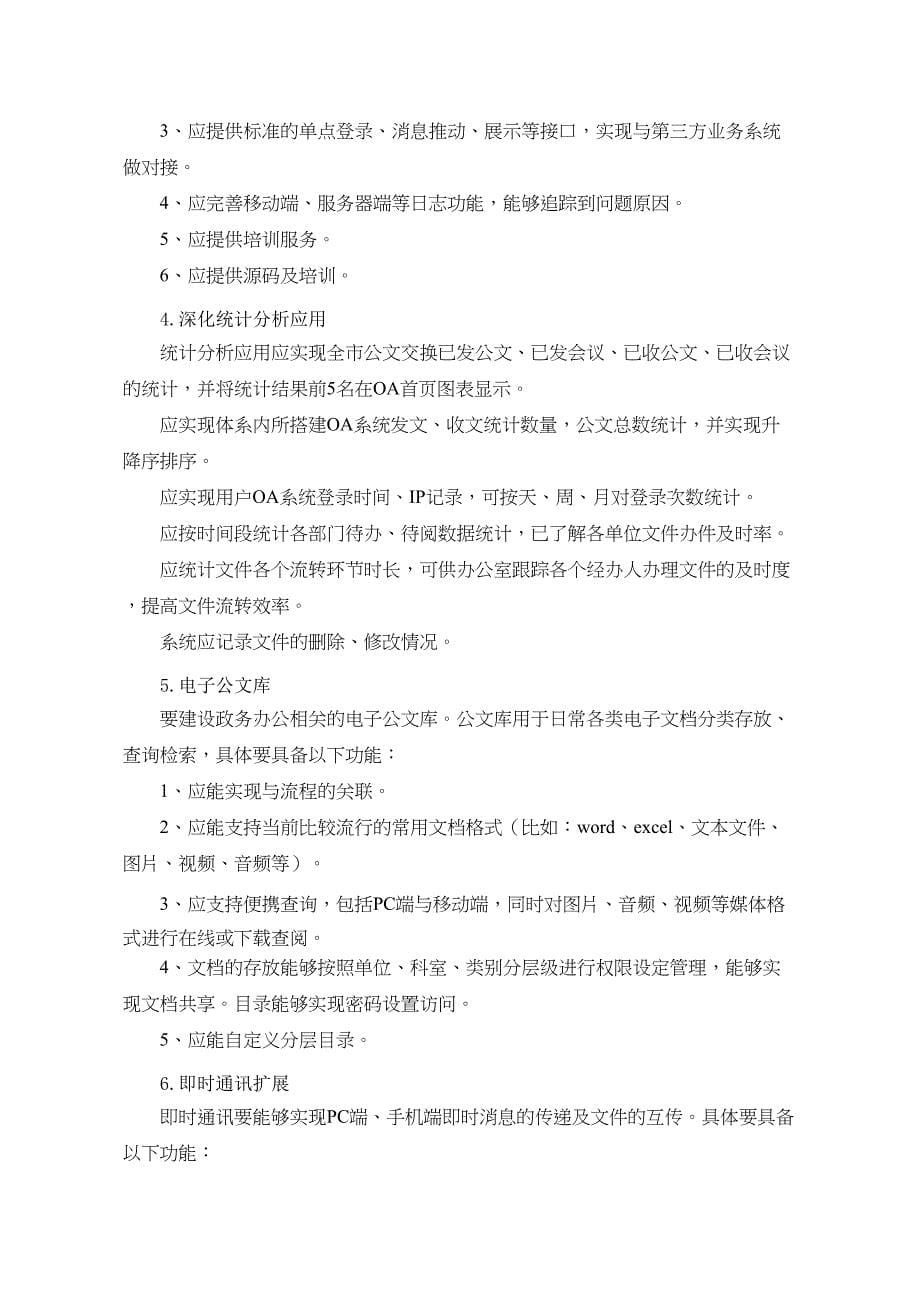 襄阳市协同办公系统(二期)建设项目需求(DOC 10页)_第5页