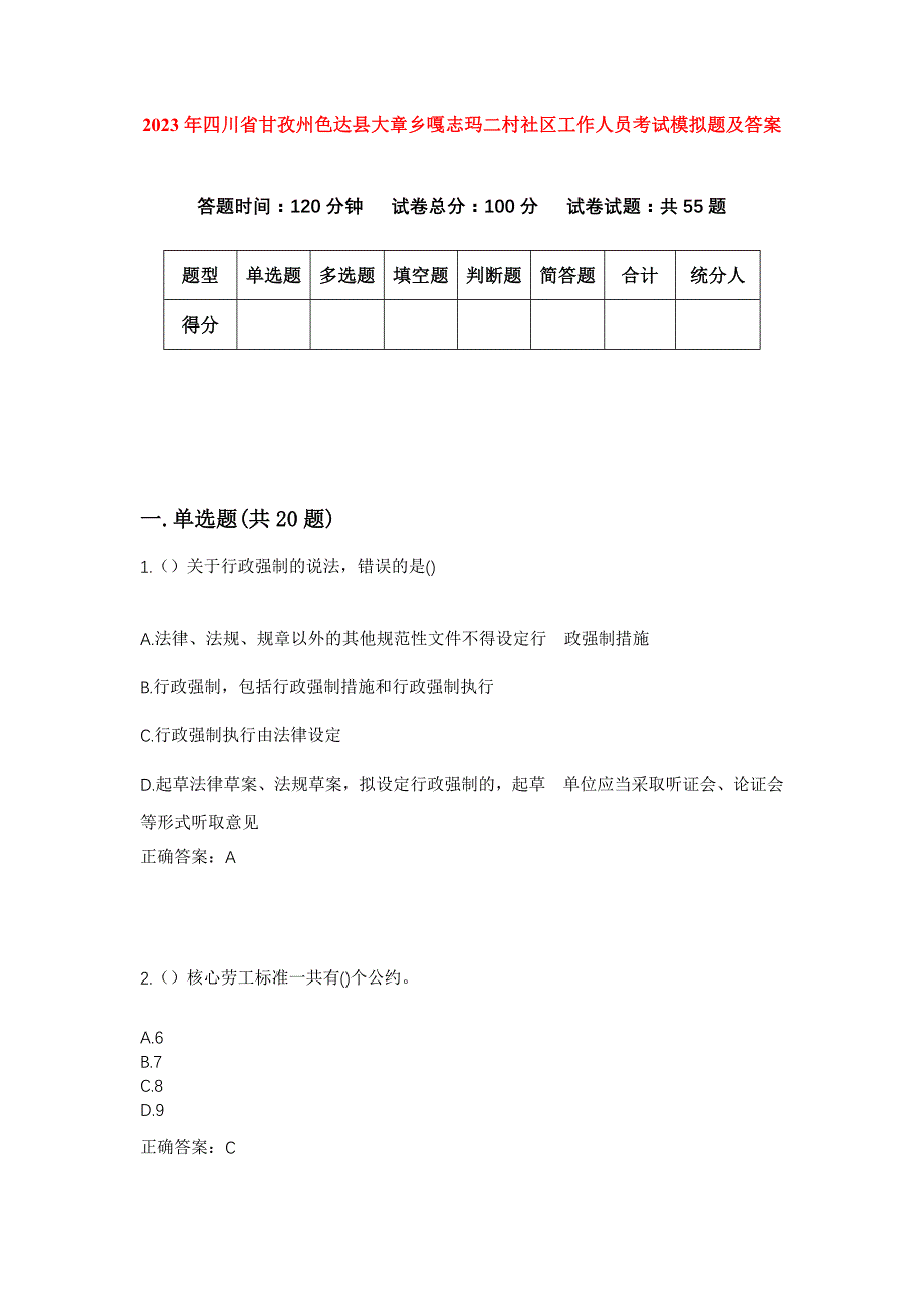 2023年四川省甘孜州色达县大章乡嘎志玛二村社区工作人员考试模拟题及答案_第1页