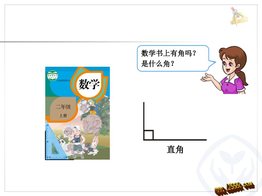 认识锐角、钝角_第2页