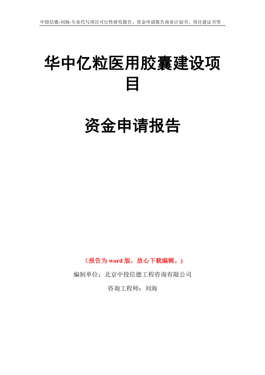 华中亿粒医用胶囊建设项目资金申请报告写作模板代写_第1页