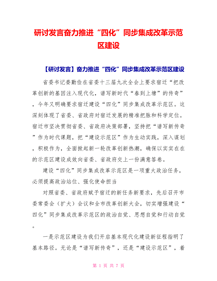 研讨发言奋力推进“四化”同步集成改革示范区建设_第1页