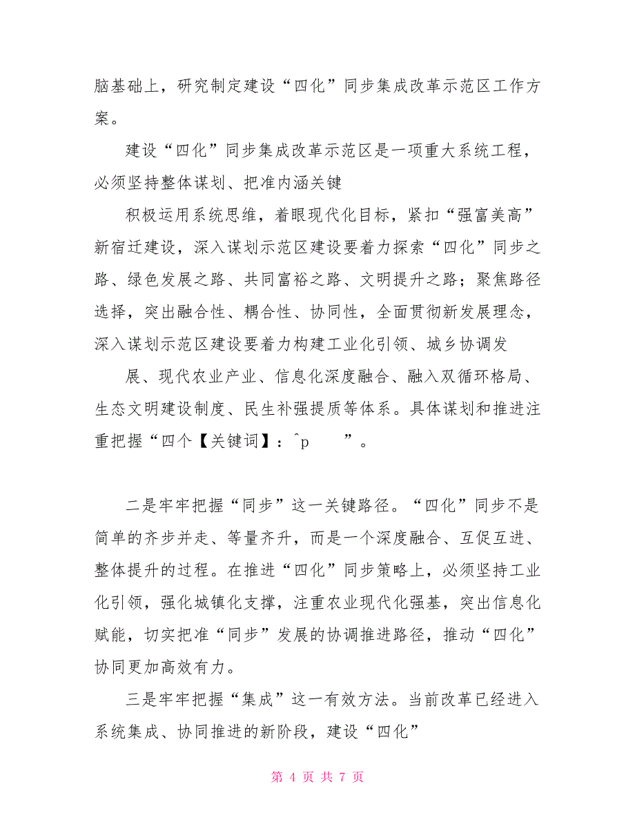 研讨发言奋力推进“四化”同步集成改革示范区建设_第4页