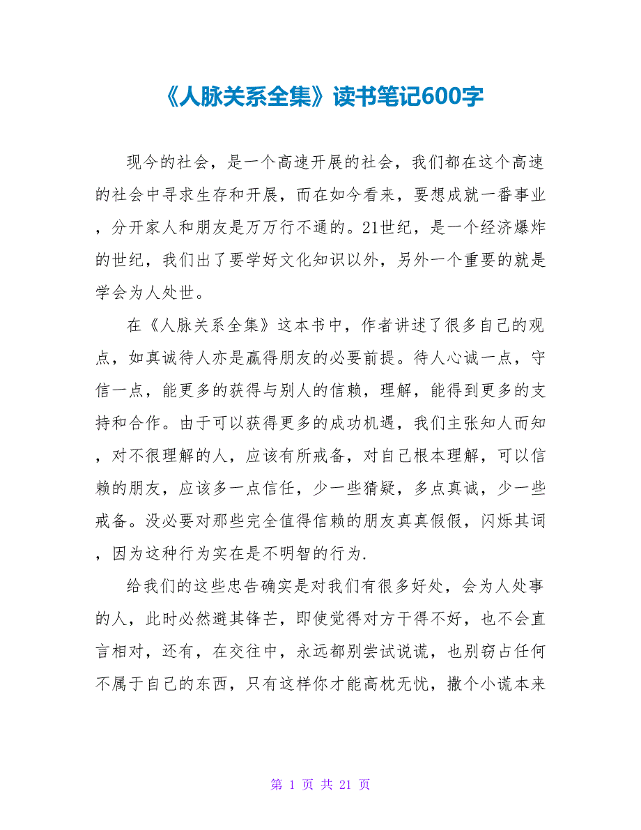 《人脉关系全集》读书笔记600字.doc_第1页