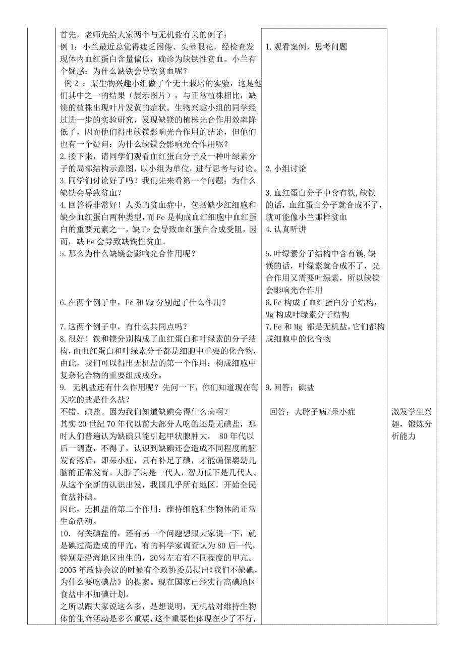 最新2.5细胞中的无机物教案设计宋汉萍汇编_第5页