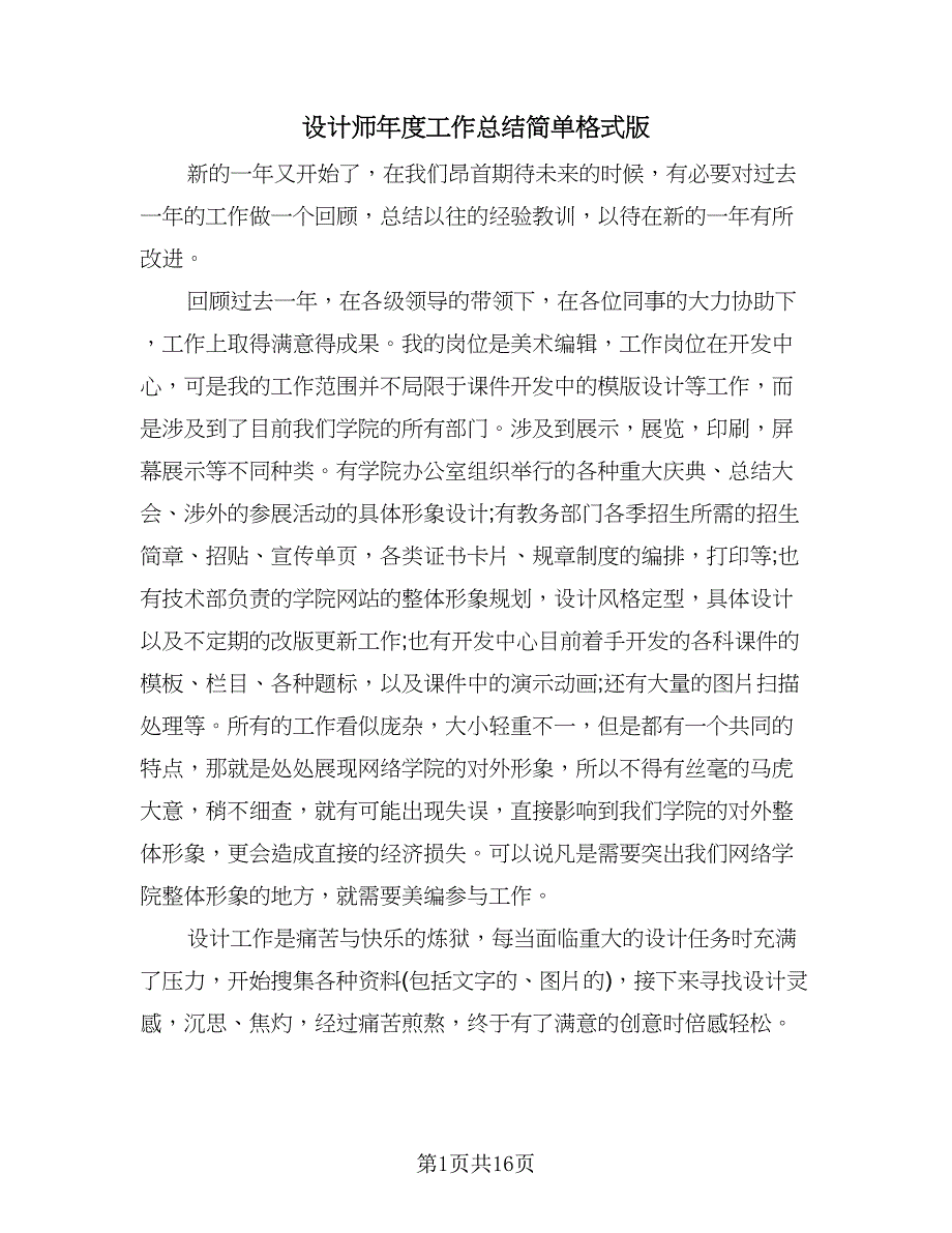 设计师年度工作总结简单格式版（七篇）.doc_第1页