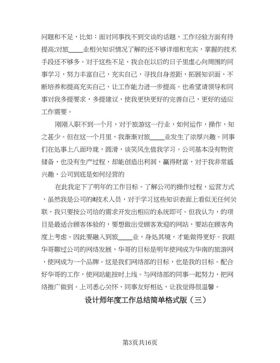 设计师年度工作总结简单格式版（七篇）.doc_第3页