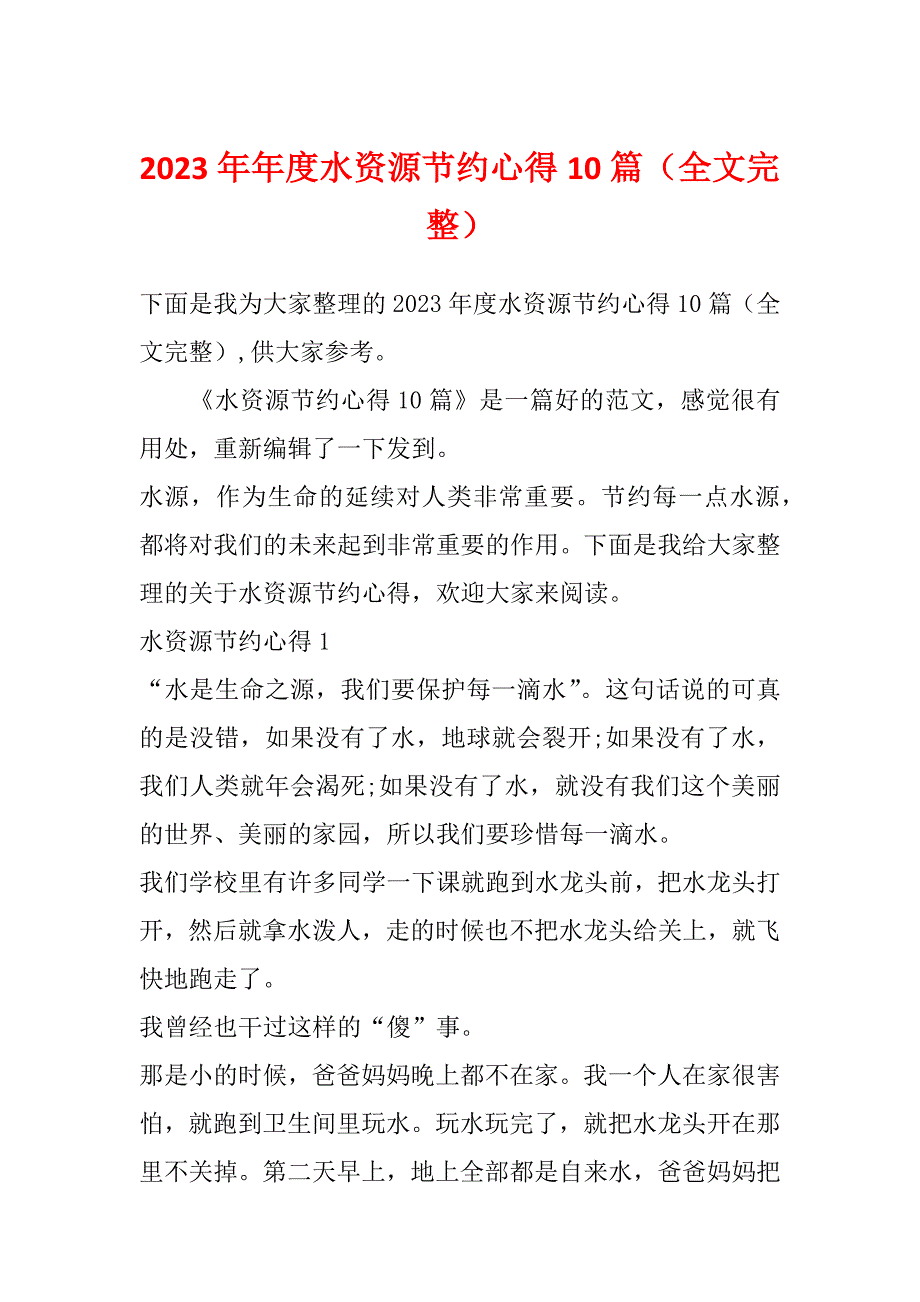 2023年年度水资源节约心得10篇（全文完整）_第1页