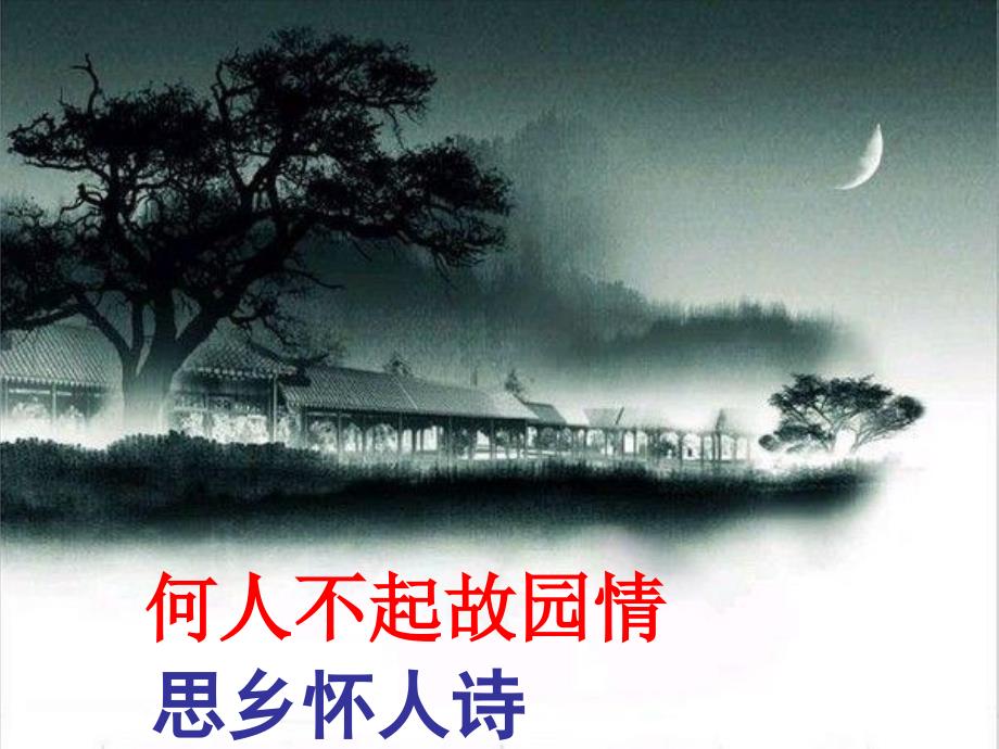 高考诗歌鉴赏专题-思乡怀人诗_第1页