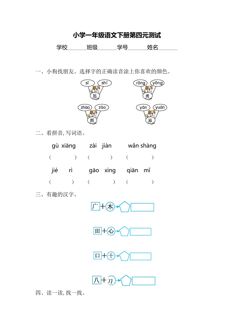 小学一年级下册语文第四单元测试题附答案_第1页