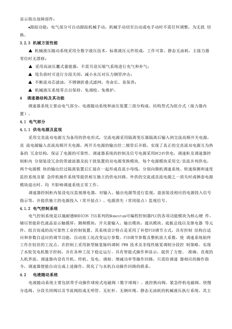 调速器及油压装置运行规程(新)_第3页