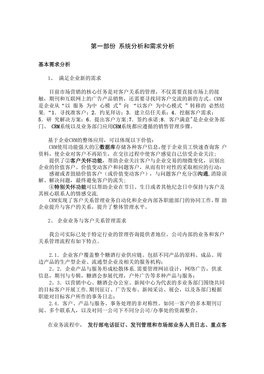 客户关系管理系统设计报告范文_第1页