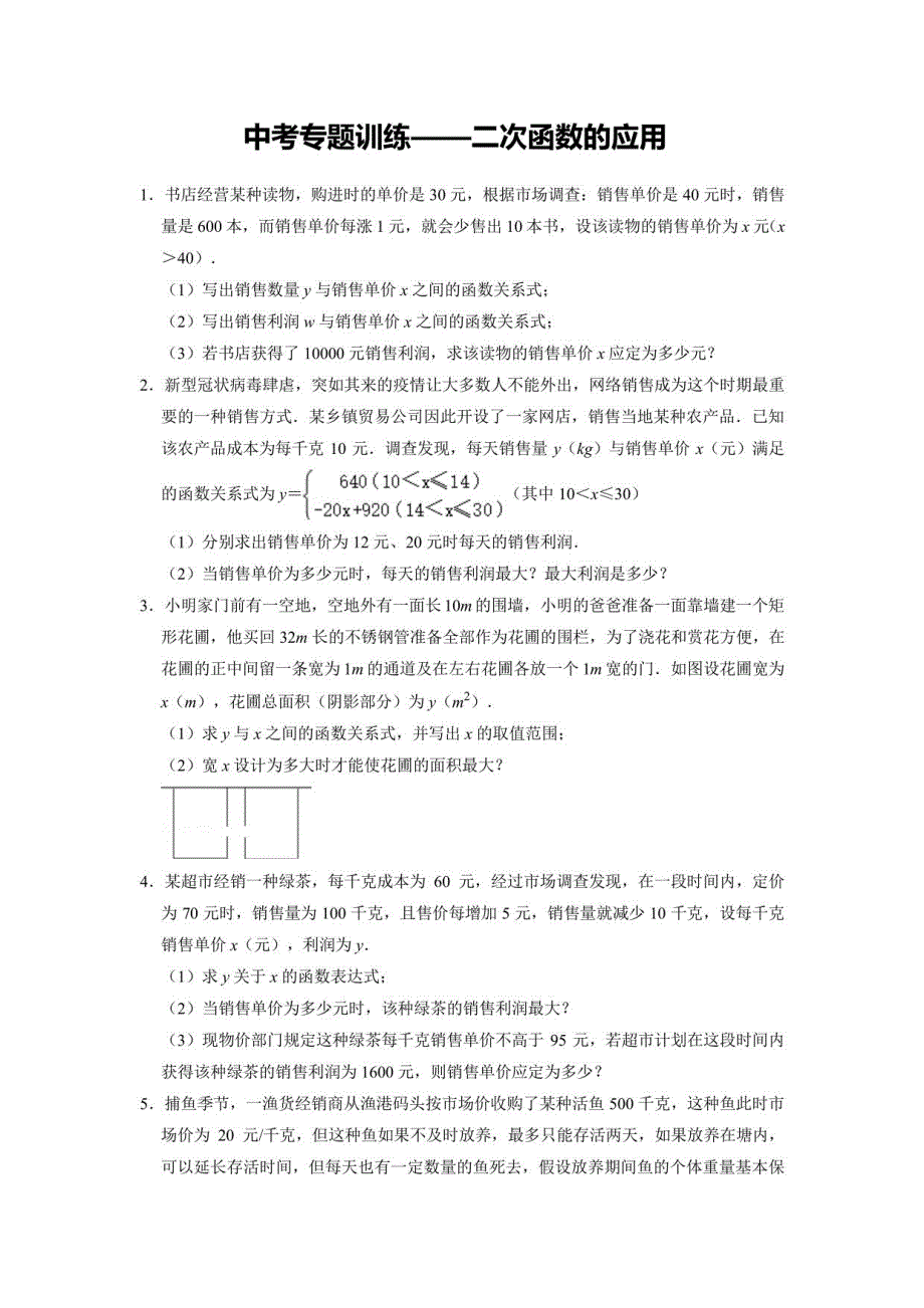 中考数学专题训练——二次函数的应用_第1页