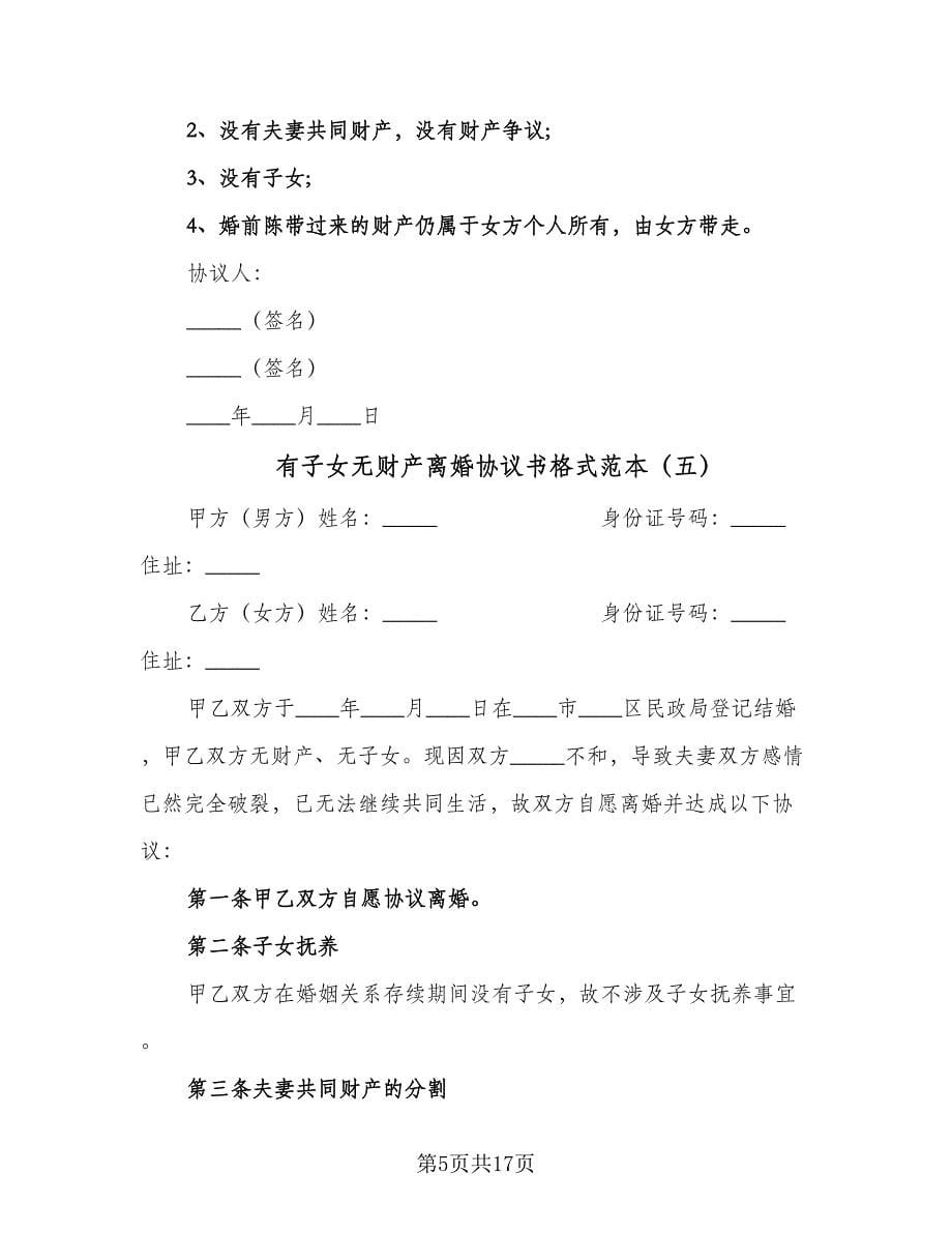 有子女无财产离婚协议书格式范本（十篇）.doc_第5页