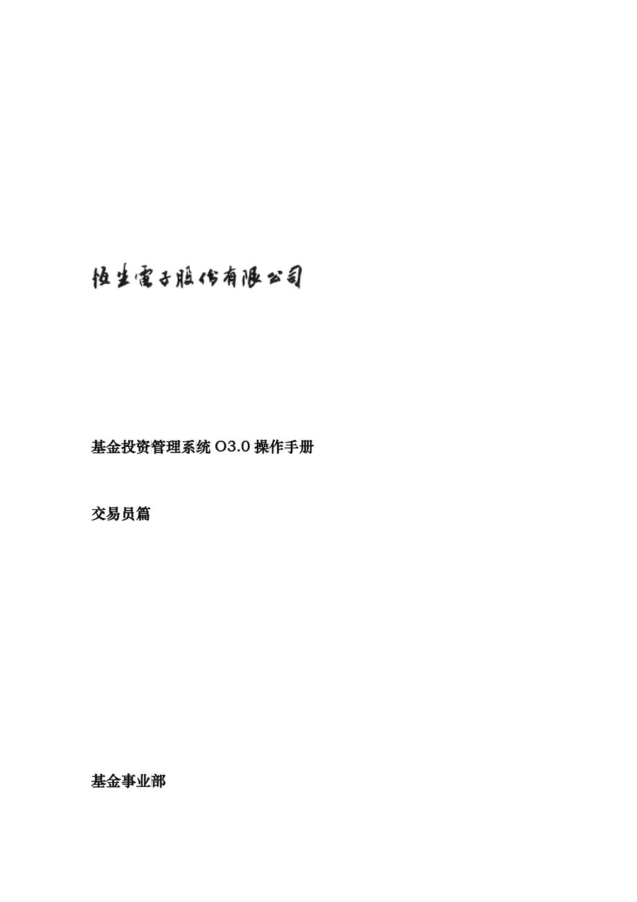 NEW基金投资管理系统O30操作手册-交易员篇_第1页