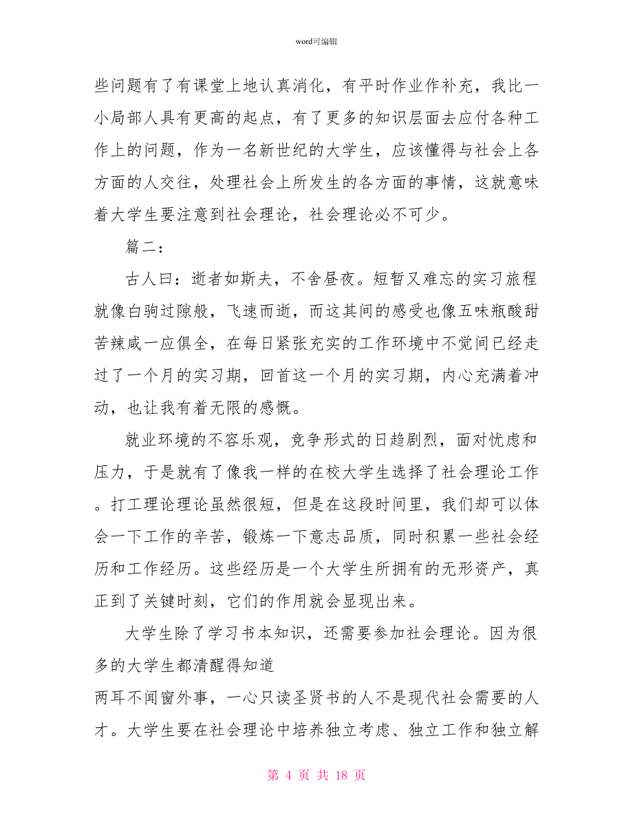 大学生暑期社会实践报告范文4篇_第4页