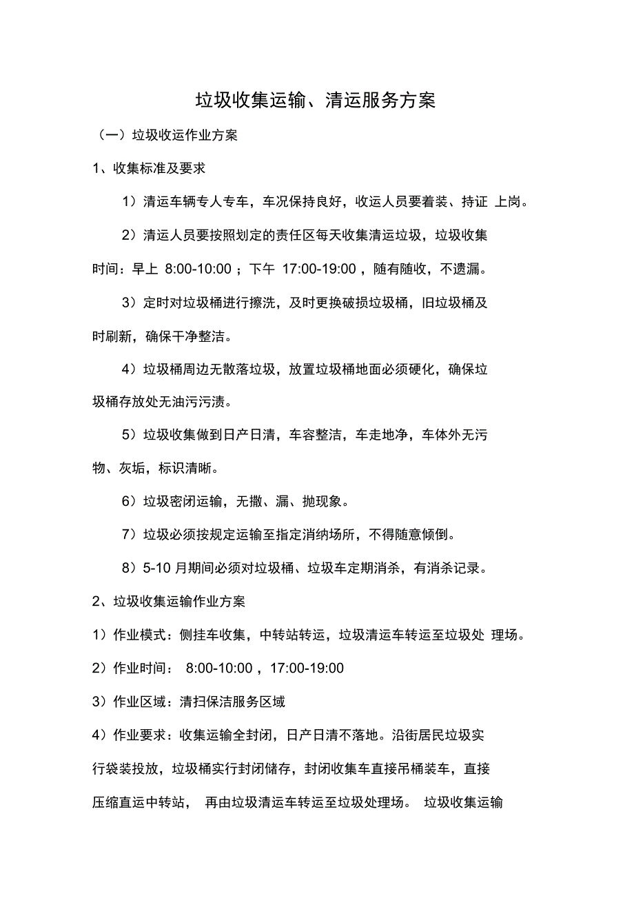 垃圾收集运输方案_第1页