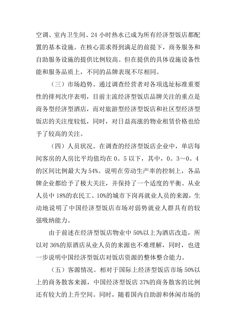 酒店实习调研报告4篇酒店实践调查报告总结_第3页