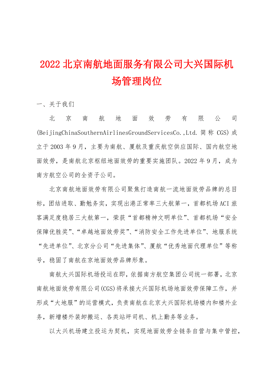 2022年北京南航地面服务有限公司大兴国际机场管理岗位.docx_第1页