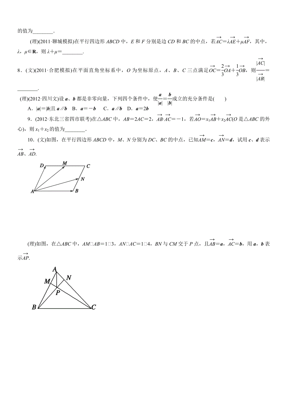 2014年高考数学二轮复习巩固练习：5-1平面向量的概念与线性运算_第2页