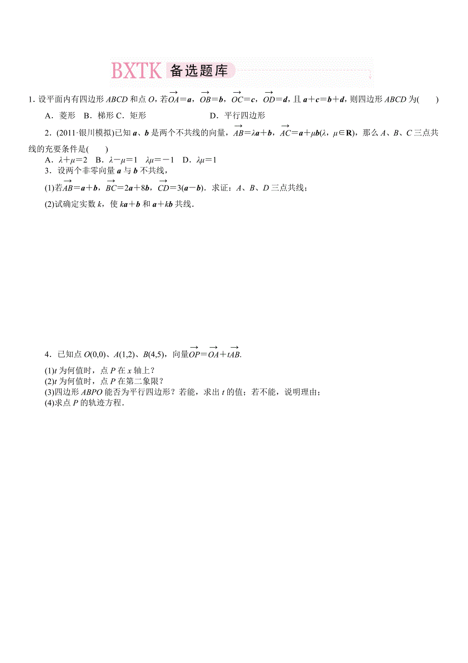 2014年高考数学二轮复习巩固练习：5-1平面向量的概念与线性运算_第4页