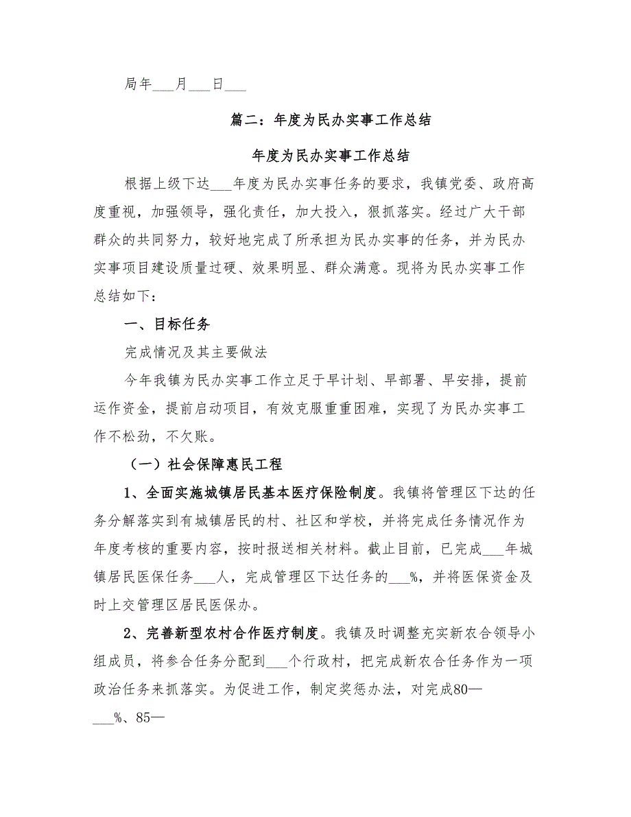 2022为民办实事工作总结_第4页