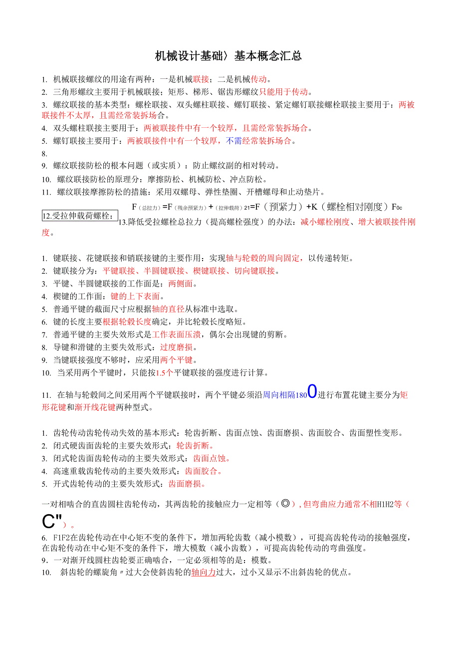 濮良贵《机械设计》基本概念_第1页