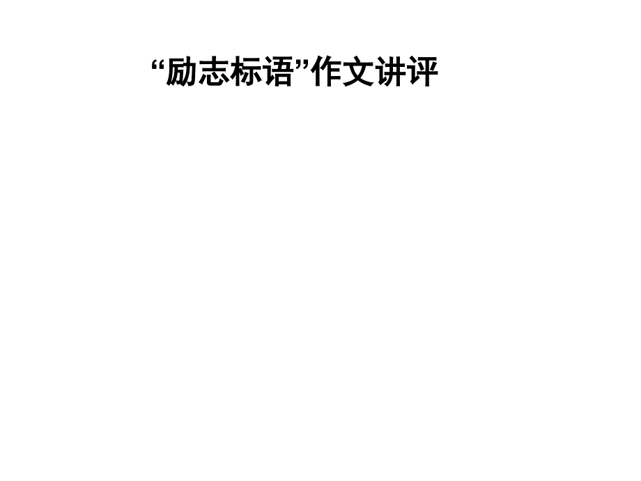 高三语文肇庆调研作文讲评.ppt_第2页