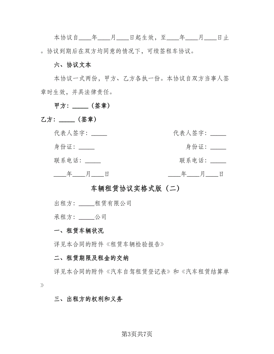 车辆租赁协议实格式版（二篇）.doc_第3页