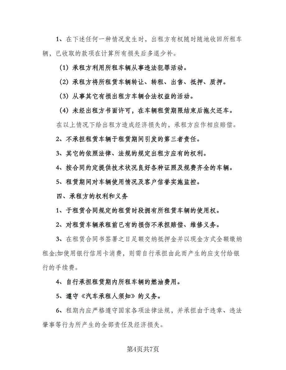 车辆租赁协议实格式版（二篇）.doc_第4页