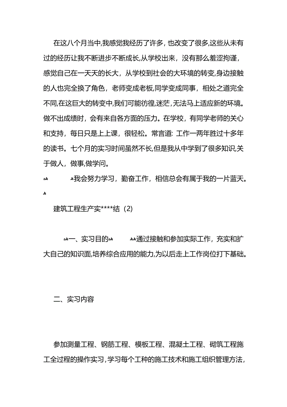 建筑工程生产实结_第3页