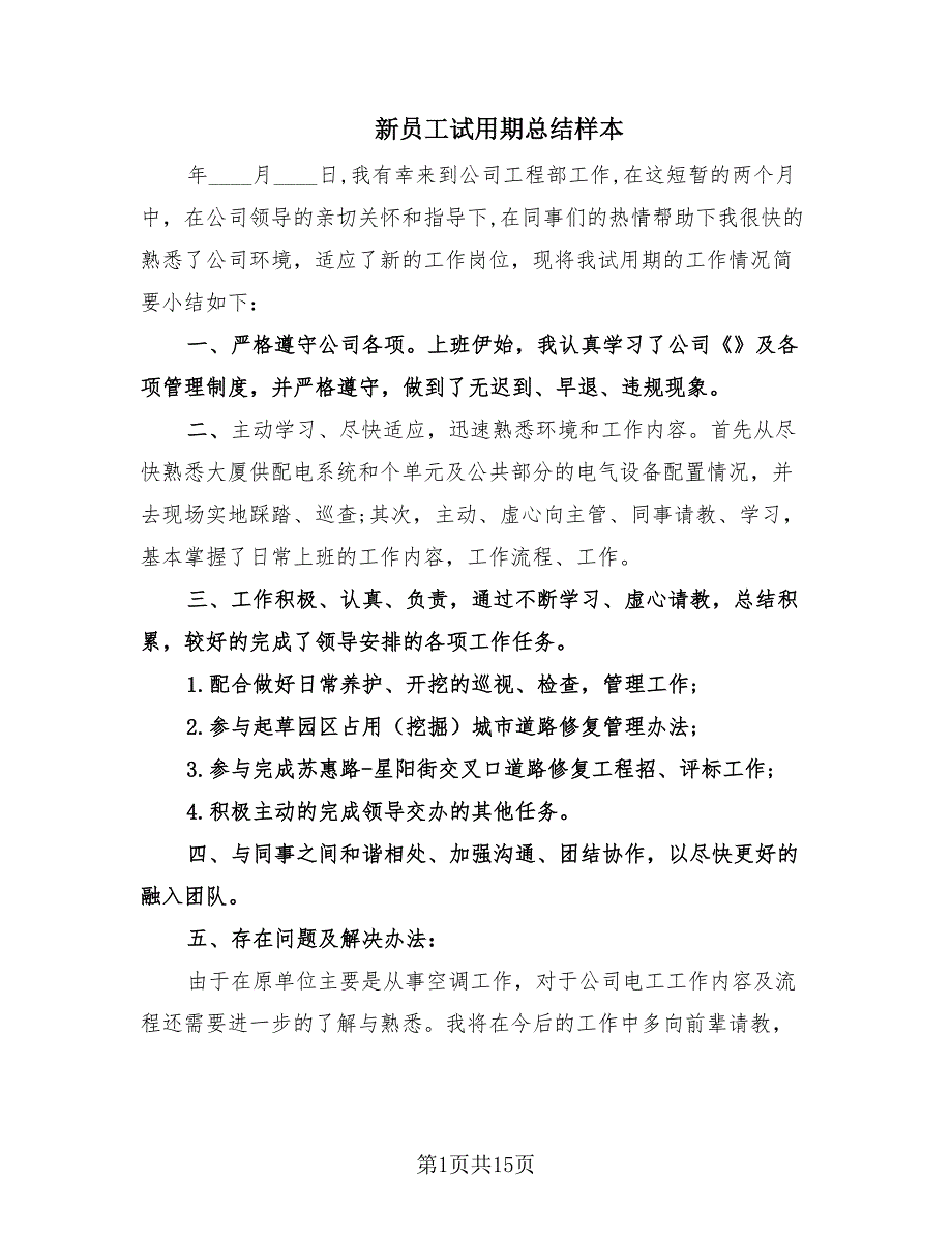 新员工试用期总结样本（10篇）_第1页