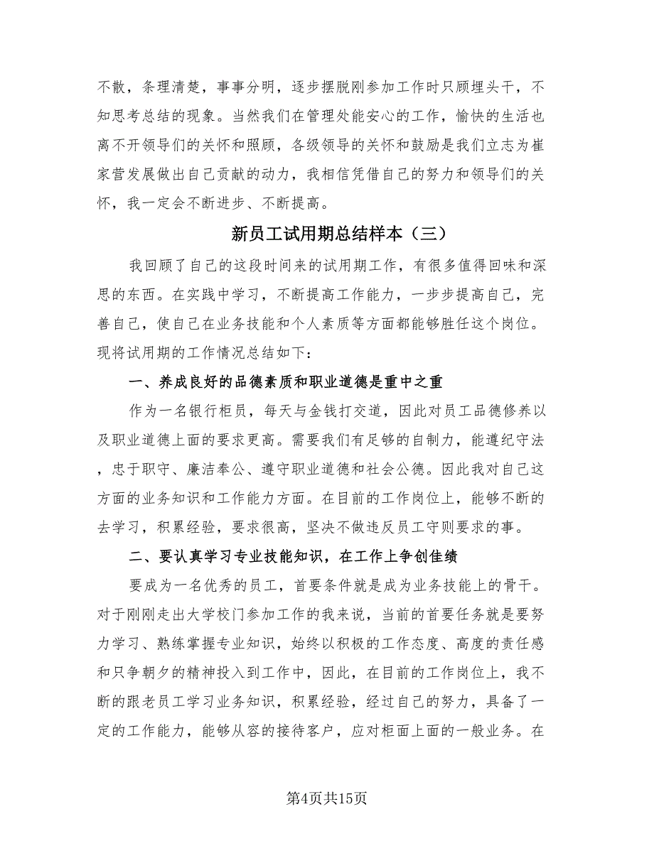 新员工试用期总结样本（10篇）_第4页