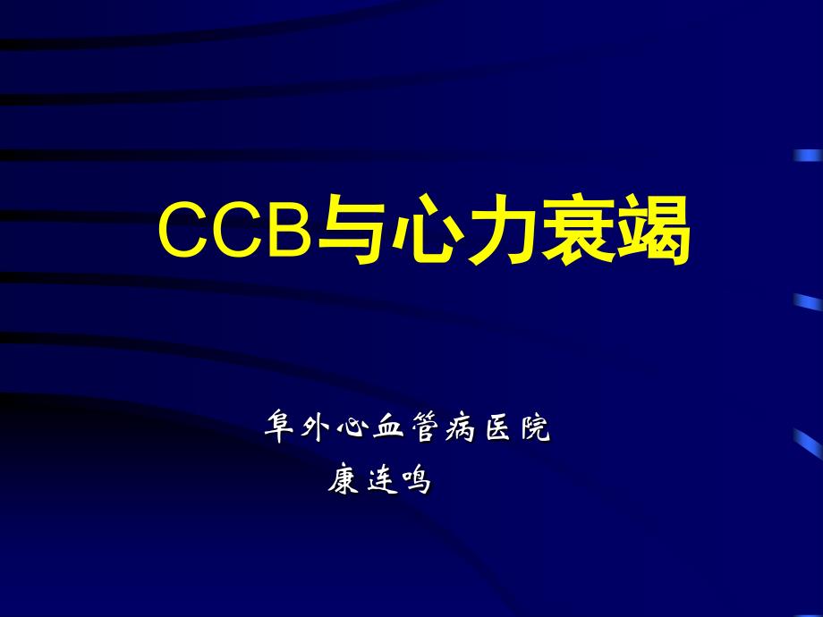 CCB与心力衰竭课件_第1页