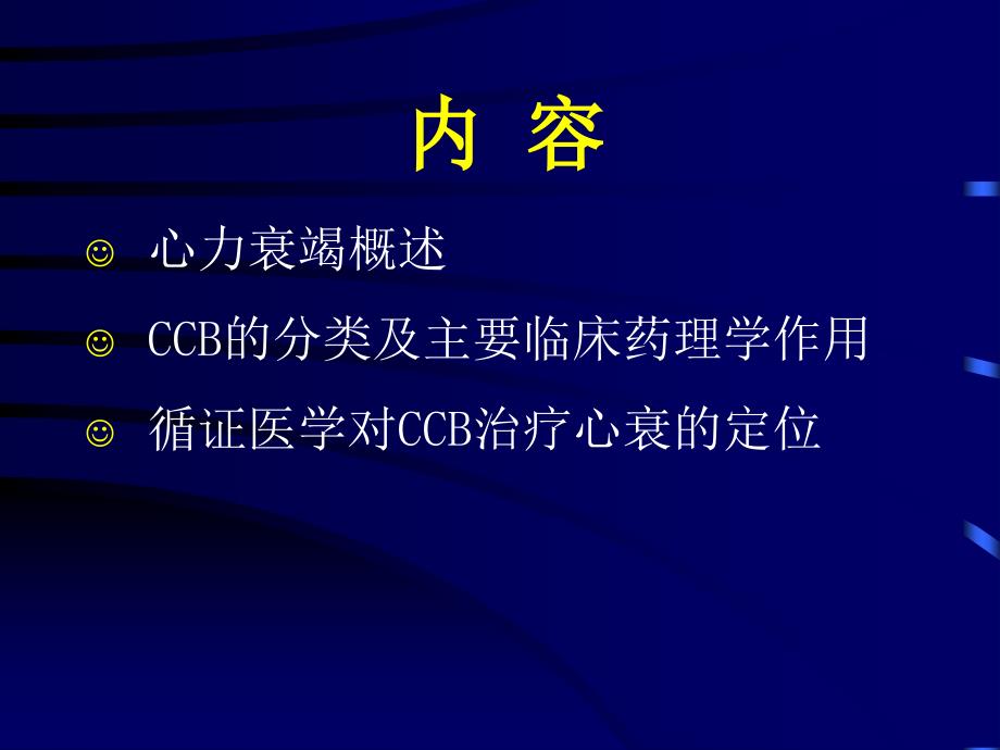 CCB与心力衰竭课件_第2页