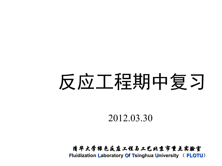 反应工程基础教学课件反应工程期中复习_第1页